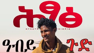 🔥ተፈናቀልቲ ማይ ካድራ ኣብ ሕጻጽ