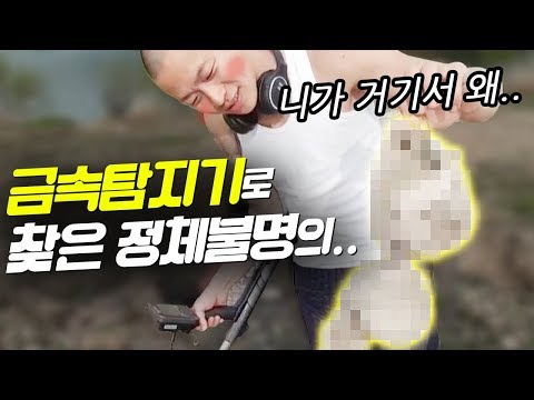 금속탐지기 흉가 초등학교에서 왜 이게 나와 당황;