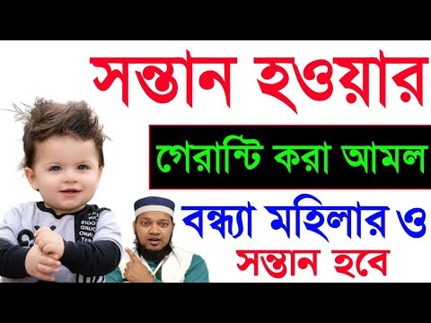 আপনার সন্তান না হলে এই ১টি আমল করুন। সন্তান হওয়ার আমল। সন্তান হওয়ার দোয়া | বাচ্চা কনসিভ হওয়ার দোয়া |