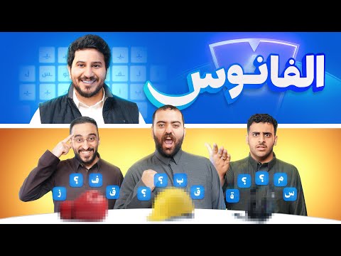 الفانوس🌀 | ابوعمر و عادل و دربحه
