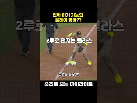 "끝내기 트리플 플레이" 이거 가능한 거 맞아??#야구 #baseball #mlb #마차도 #샌디에이고 #la다저스 #트리플킬 #sports #kbo #메이저리그