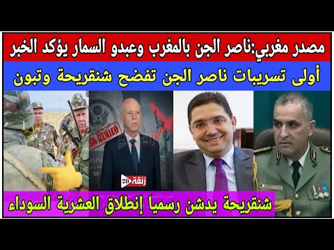 مصدر مغربي: ناصر الجن بالمغرب وعبدو السمار يؤكد الخبر/ أولى تسريبات ناصر الجن زلزلت شنقريحة 