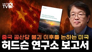 [이춘근의 국제정치 375회] 중국공산당 붕괴 이후를 논하는 미국