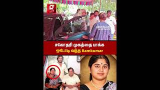 இனி💔உன் குரல்ல எப்படி மா கேப்பேன்😭இடிந்து போய் வந்த சகோதரர் Ramkumar🥹சிவாஜி மகள் சாந்தி மறைவு