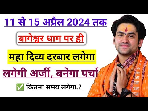 बागेश्वर धाम मे 11 से 15 अप्रैल तक दिव्य दरबार लगेगा | समय | bageshwar dham sarkar april darbar 2024