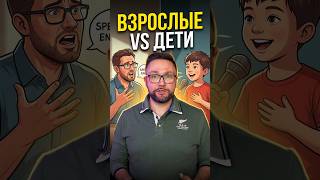 Кому английский легче? Взрослые или дети? Часть 5