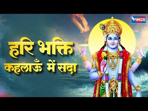 हरि भक्ति कहलाऊँ सदा मैं Hari Bhakti Kahalaaun Sada Main | Vishnu Bhajan | Bhakti Song | Bhajan Song