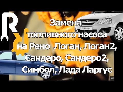 Замена топливного насоса на Рено Логан, Сандеро, Дастер, Ларгус