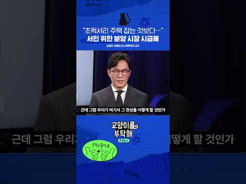“초럭셔리 주택 잡는 것보다…” 서민 위한 분양 시장 시급해 #교양이를부탁해