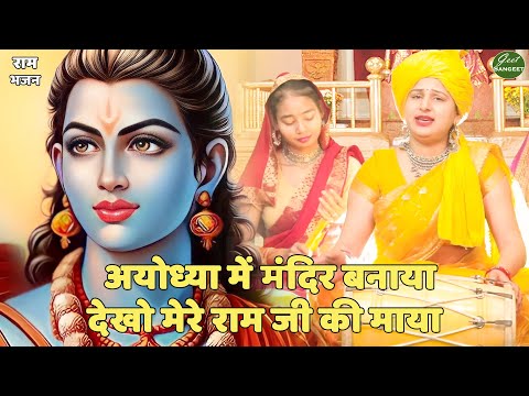 राम भजन || अयोध्या में मंदिर बनाया देखो मेरे राम जी की माया | Ayodhya Ram Mandir Banaya