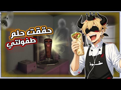 اعتزلت اليوتيوب و حققت حلم طفولتي ( كشك ابو عندو السوري🌯)
