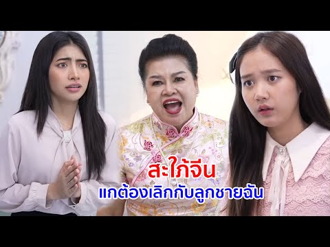 หนังสั้น สะใภ้จีน แกต้องเลิกกับลูกชายฉัน
