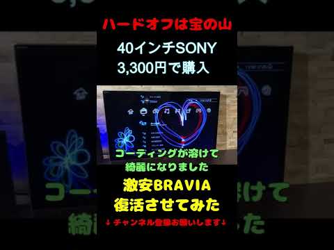 【激安】ハードオフジャンクコーナーのブラビアを復活させた #shorts