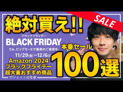 【amazonブラックフライデー2024】本セール開幕!絶対買え!売り切れ注意の超大量おすすめガジェット、生活用品を紹介!!2024/11/27~12/6