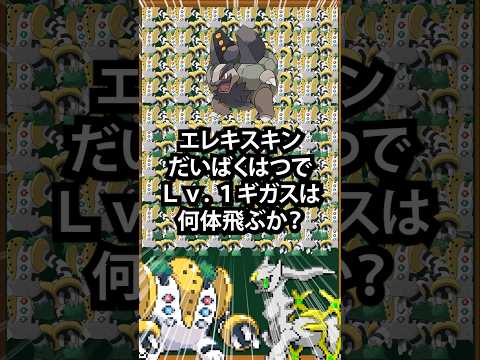 【ポケモン】エレキスキンだいばくはつでLv.1ギガスは何体飛ぶか?