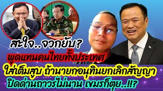 #เจาะกระแสข่าวดัง สะใจ..ฟาดแทนคนไทยทั้งประเทศ#เขมร  #อนุทิน #ทักษิณ #นักการเมือง #รัฐบาล 