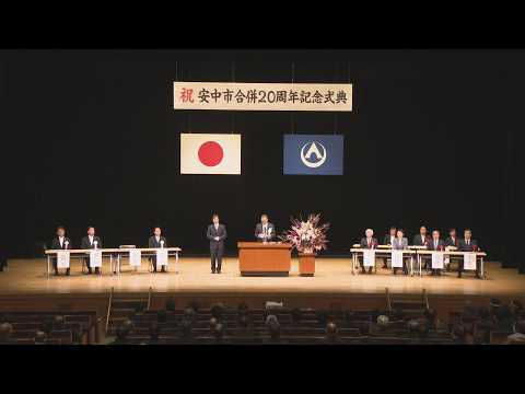 合併20周年で式典 400人節目祝う 群馬・安中市(26/03/22)