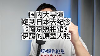 《南京照相馆》伊藤原型人物竟成国内大导演精神偶像！？中国的电影圈跪舔洋人，就应该让它们拍一部亏一部。我们需要更多的郭帆、饺子、申奥