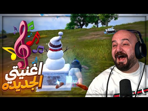 اغنيتي الراب الجديده لكل مضغوط ! 😂 بطولة ببجي موبايل ! 🔥