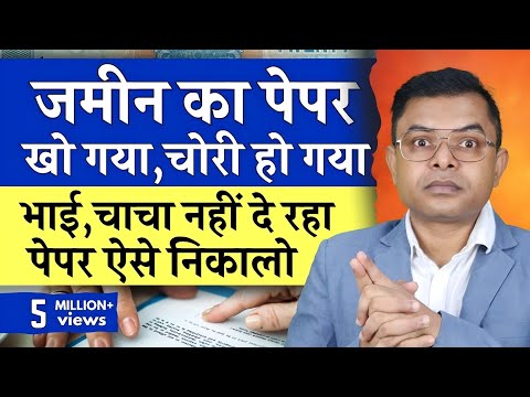 जमीन का कागज नही है कैसे निकलेगा☑️ Property Paper Lost✍️  