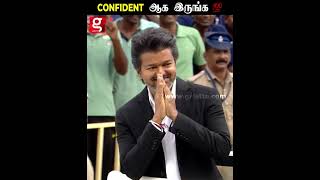 Confident ஆக இருங்க.. 💯 தனது Style-ல் வாழ்த்து சொன்ன CM Vijay 🔥