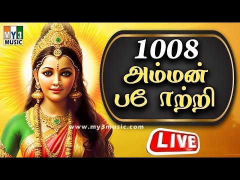 LIVE : 1008 Amman Potri | AMMAN TAMIL BHAKTHI SONGS | Amman Songs | TAMIL DEVOTIONAL SONGS