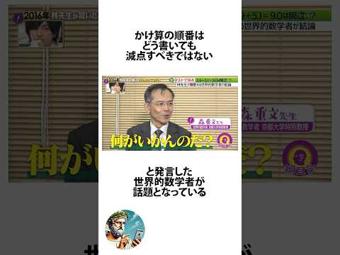 かけ算の順番はどうでもいいという世界的数学者に関するうんちく #初耳学 #shortsfeed #03