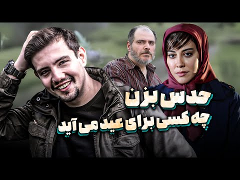 فیلم سینمایی حدس بزن چه کسی برای عید می آید | Hads Bezan Che Kasi Baraye Eyd Miayad - Full Movie