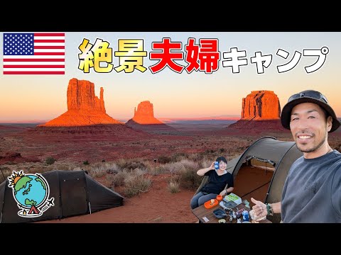 人生観がガラッと変わるアメリカの絶景と夫婦キャンプ！モニュメントバレー【グランドサークル旅 第４章】