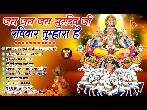 2025 नॉनस्टॉप सूर्यदेव भजन ~ New Surya Dev Bhajan 2025~ Surya Bhajans ~ New Bhajan 2025 ~ Top 10