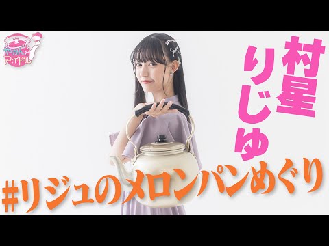 [Kettle and Idol] A Side of Riju Murahoshi That No One Knows Yet #3