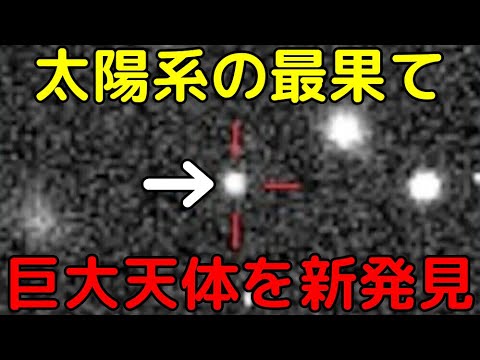 準惑星候補！太陽系最果てに「700km級の巨大天体」を新発見