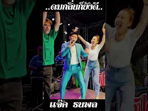 ดมกลิ่นก็ยังดี.. แจ๊ค ธนพล