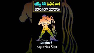 కుంభ రాశి వారికి ఆగష్టు 22 శుక్రవారం రోజున జరగబోయేది ఇదే! | Aquarius Horoscope| Kumbha Rasi | Devtv
