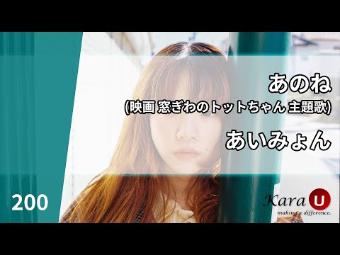 あいみょん – あのね (아이묭 – 있잖아) [Kara-U] 노래방 カラオケ