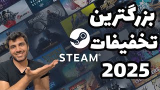Steam winter sale 2025 | بزرگترین تخفیفات استیم