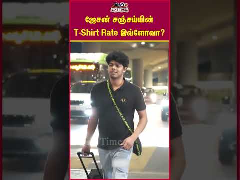 ஜேசன் சஞ்சய்யின் T - Shirt Rate இவ்ளோவா?#jasonsanjay #thalapathyvijay #vijayson #sigma #shorts