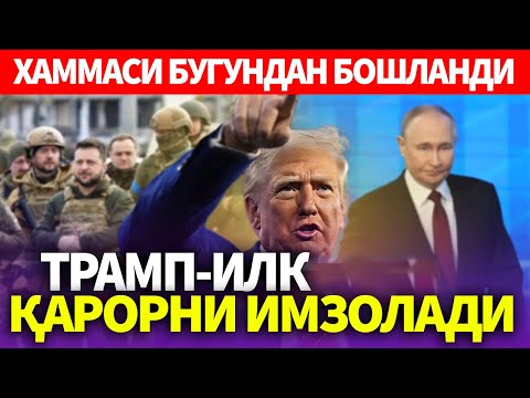 УЗБЕКИСТОН..ХАММАСИ БУГУНДАН БОШЛАНДИ..ТРАМП-ИЛК ҚАРОРНИ ИМЗОЛАДИ