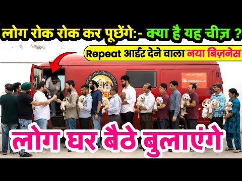 Repeat आर्डर देने वाला नया बिज़नेस ! new franchise business opportunity 2025 !