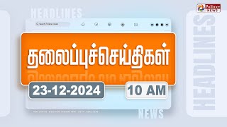 Today Headlines - 23 December 2024 | காலை தலைப்புச் செய்திகள் | Morning Headlines | Polimer News