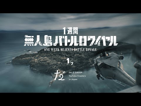 【1日目】未踏のジャングルへようこそ、無人島で戦いが始まる..!!