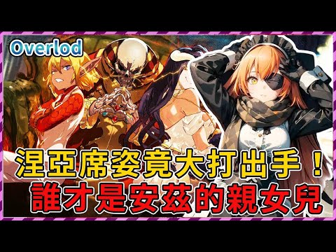 【Overlord】涅亞席姿竟大打出手 誰才是安茲的親女兒？ 一轉頭就變天下第一好？（聖王國篇25）【爆肝紳士大木】