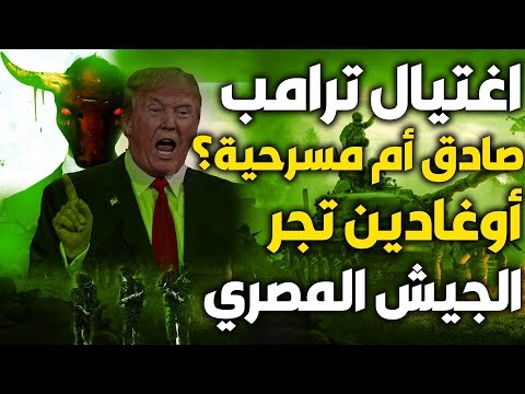 ظهرت الحقيقة وراء ترامب !! أمريكا تنسحب وإسرائيل تستقبل مصيرها والجيش المصري الداهية فعلها !!