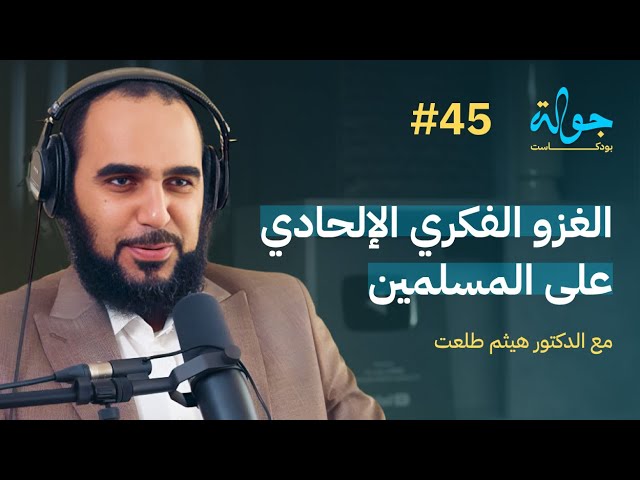 صورة مصغرة من يوتيوب - جولة بودكاست: الغزو الفكري الإلحادي على المسلمين وطرق تجنبه مع د. هيثم طلعت