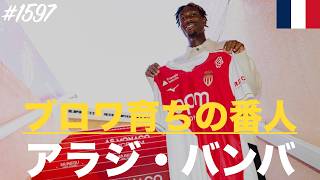 #1597【アラジ・バンバ】（Aladji Bamba）「ブロワ育ちの番人」