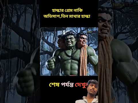 āĻšāĻžāϞā§āĻ āĻāϰ āϤāĻŋāύ āĻŽāĻžāĻĨāĻž āĻĒā§āϤā§āύā§āϰ āĻā§āĻāĻāϰ āĻ
āĻāĻŋāĻļāĻžāĻĒ! đąđ | Hulk Bangla Shorts