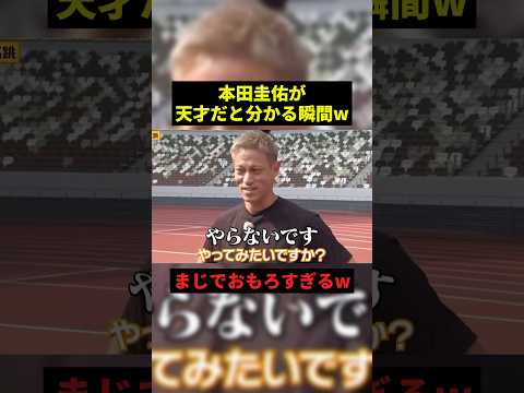 本田圭佑が天才すぎるw#プチ知識 #すごい #shorts