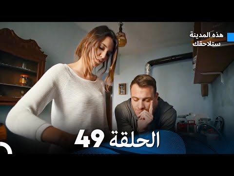 هذه المدينة ستلاحقك الحلقة 49 (Arabic Dubbed)