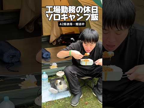 工場勤務の休日「ソロキャンプ飯」#キャンプ飯 #カレー #野外料理