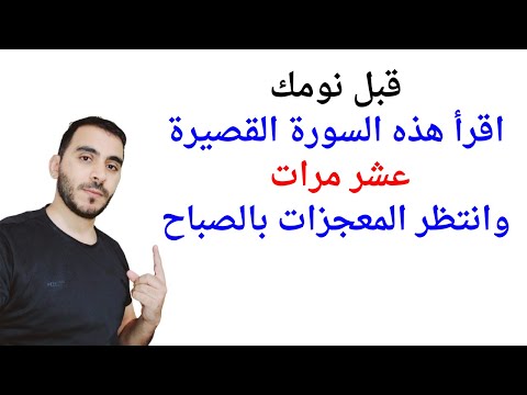 سارع بالله عليك بقراءة هذه السورة قبل النوم 10 مرات وانتظر رزقا وتيسيرا لكل امورك وقضاء لحاجتك